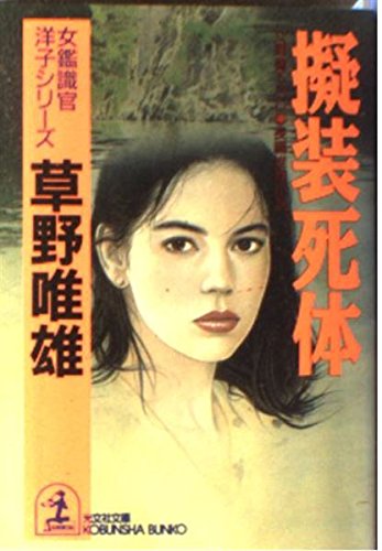 Amazon.co.jp: 偽装死体 (光文社文庫 そ 1-25 女鑑識官・洋子シリーズ